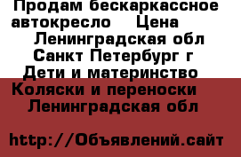 Продам бескаркассное автокресло. › Цена ­ 1 200 - Ленинградская обл., Санкт-Петербург г. Дети и материнство » Коляски и переноски   . Ленинградская обл.